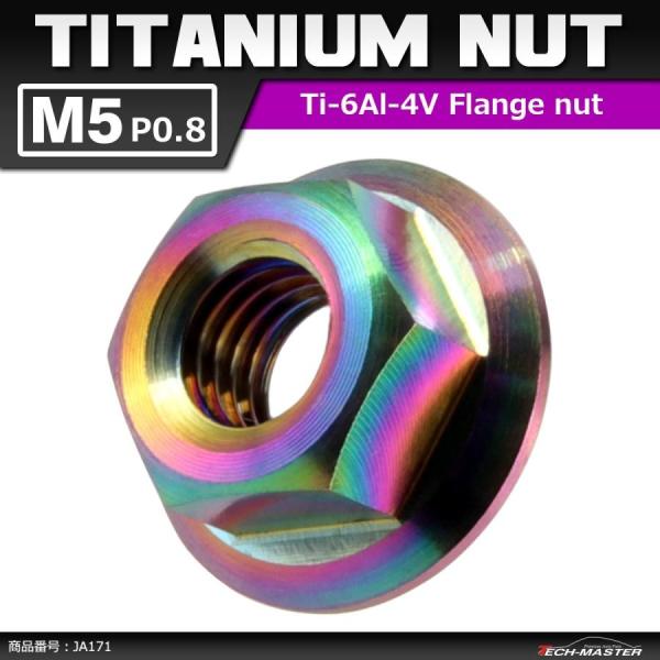 64チタンナット M5 P0.8 六角ナット デザインナット フランジ付き セレート無し 焼きチタン...