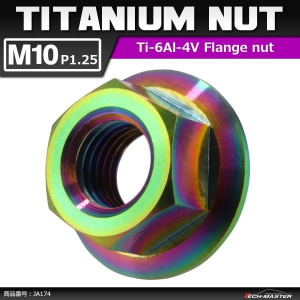 64チタンナット M10 P1.25 六角ナット デザインナット フランジ付き セレート無し 焼きチ...