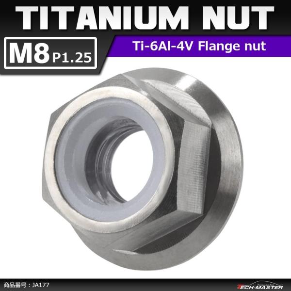 64チタンナット M8 P1.25 六角ナット フランジ付き ナイロンナット ゆるみ止め内蔵 シルバ...