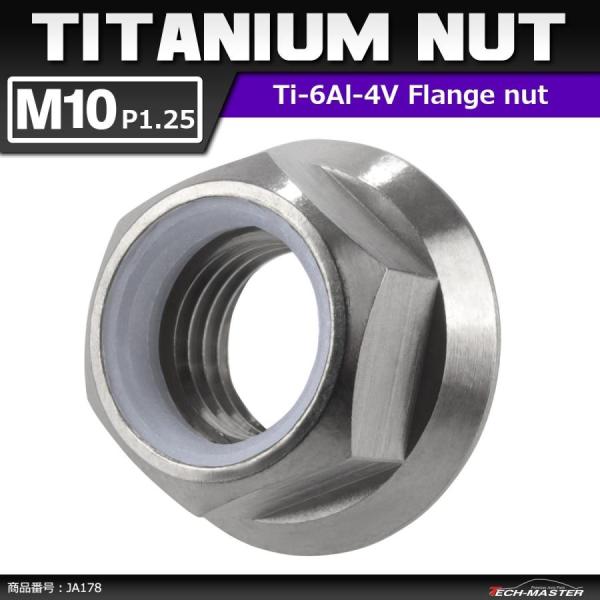 64チタンナット M10 P1.25 六角ナット フランジ付き ナイロンナット ゆるみ止め内蔵 シル...