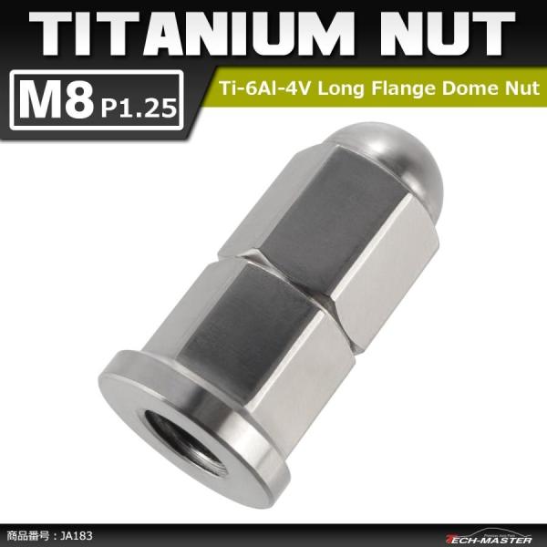 64チタンナット M8×30mm P=1.25 ロングフランジ ドームナット ロング袋ナット シルバ...