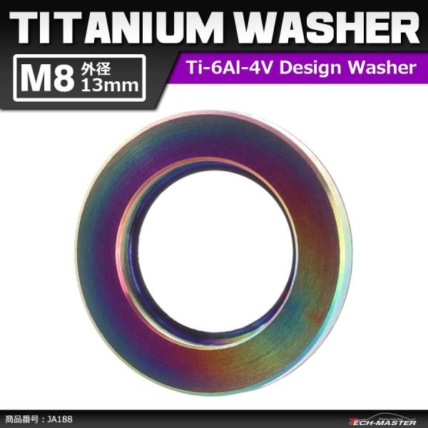 64チタンワッシャー M8 外径13mm 内径8.2mm 平ワッシャー フラットワッシャー 焼きチタ...