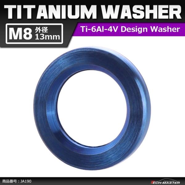 64チタンワッシャー M8 外径13mm 内径8.2mm 平ワッシャー フラットワッシャー ブルー ...
