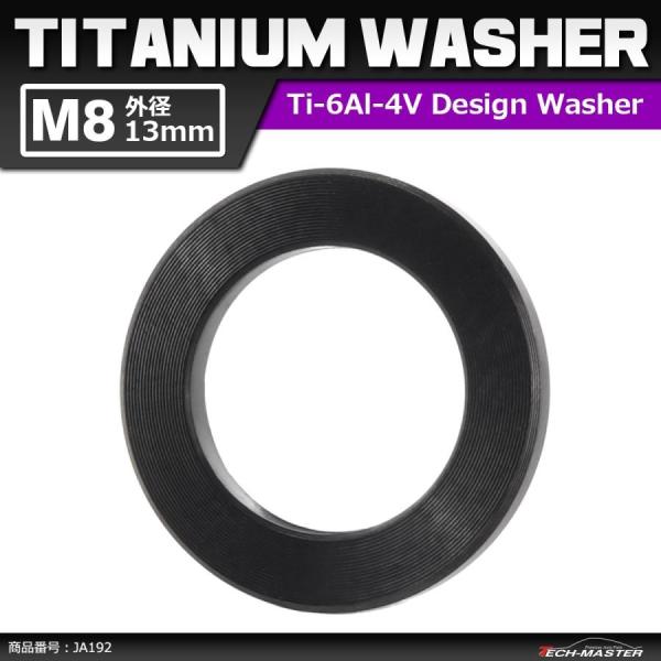 64チタンワッシャー M8 外径13mm 内径8.2mm 平ワッシャー フラットワッシャー ブラック...