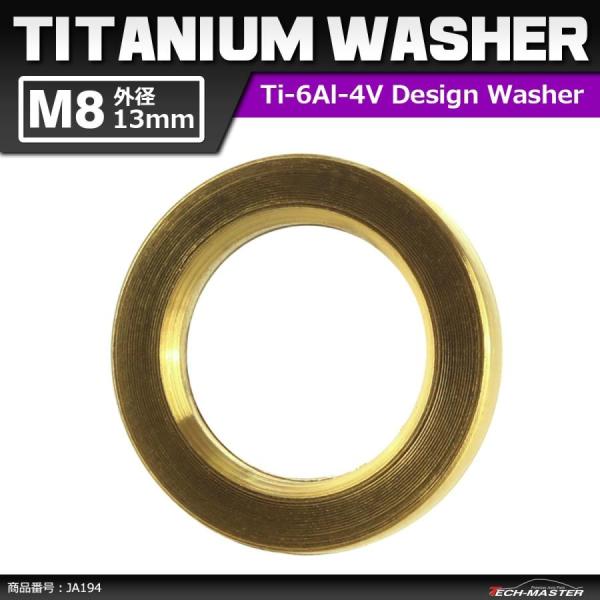 64チタンワッシャー M8 外径13mm 内径8.2mm 平ワッシャー フラットワッシャー ゴールド...