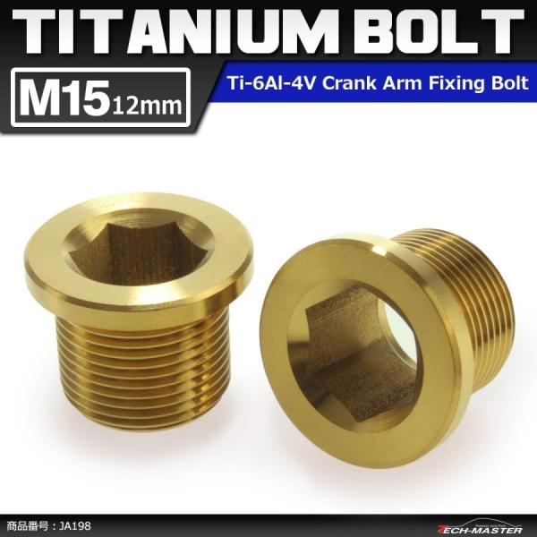 64チタンボルト クランクアーム フィキシングボルト M15×12mm P1.0 ゴールドカラー 2...