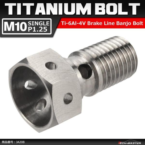 64チタンボルト バンジョーボルト M10 P1.25 シングル ブレーキライン 1本ホース用 シル...