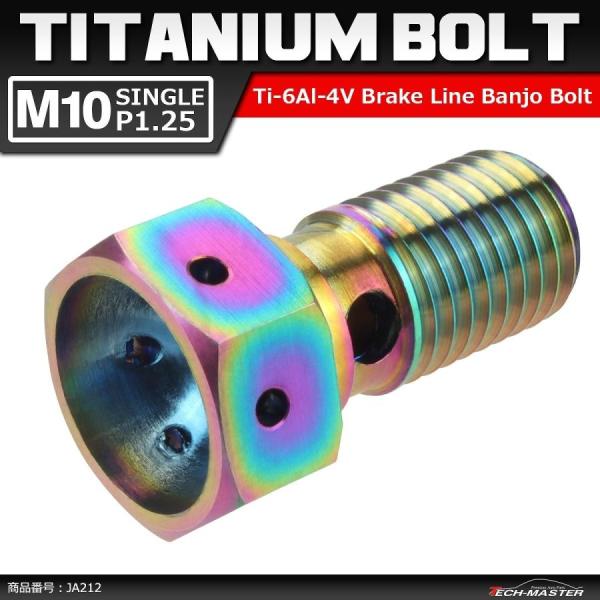 64チタンボルト バンジョーボルト M10 P1.25 シングル ブレーキライン 1本ホース用 焼き...