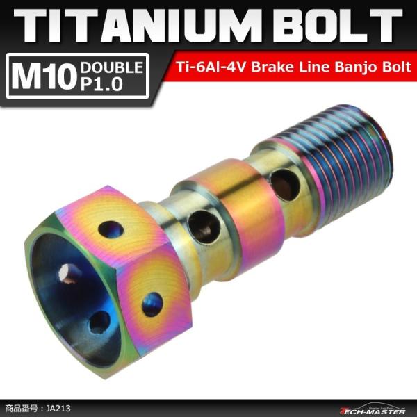 64チタンボルト バンジョーボルト M10 P1.0 ダブル ブレーキライン 1本ホース用 焼きチタ...