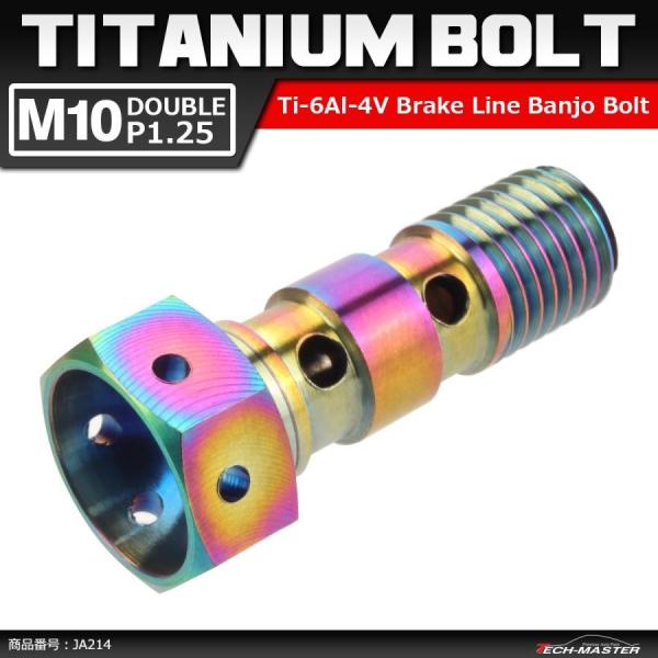 64チタンボルト バンジョーボルト M10 P1.25 ダブル ブレーキライン 1本ホース用 焼きチ...