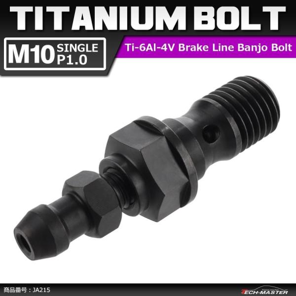 64チタンボルト バンジョーボルト M10 P1.0 シングル ブレーキライン エアブリード ニップ...