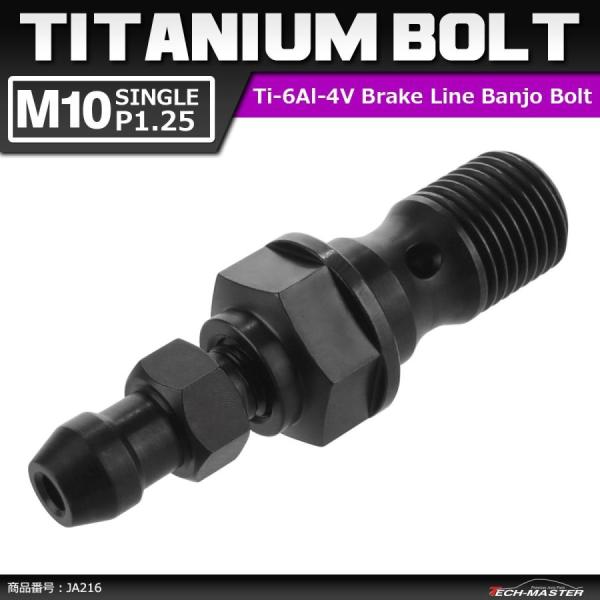 64チタンボルト バンジョーボルト M10 P1.25 シングル ブレーキライン エアブリード ニッ...
