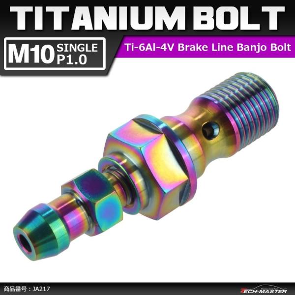 64チタンボルト バンジョーボルト M10 P1.0 シングル ブレーキライン エアブリード ニップ...