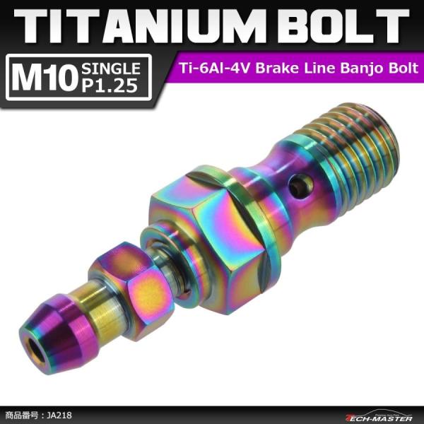 64チタンボルト バンジョーボルト M10 P1.25 シングル ブレーキライン エアブリード ニッ...