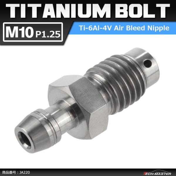 64チタンボルト エアブリード スクリュー M10 P1.25 エアブリーダー バルブ シルバーカラ...