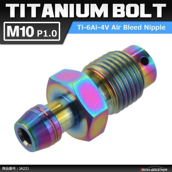 64チタンボルト エアブリード スクリュー M10 P1.0 エアブリーダー バルブ 焼きチタンカラ...