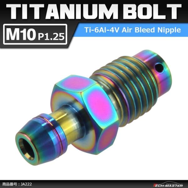 64チタンボルト エアブリード スクリュー M10 P1.25 エアブリーダー バルブ 焼きチタンカ...