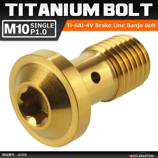 64チタンボルト バンジョーボルト M10 P1.0 シングル ブレーキライン トルクスヘッド ゴー...
