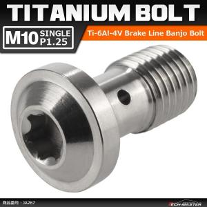 64チタンボルト バンジョーボルト M10 P1.25 シングル ブレーキライン
