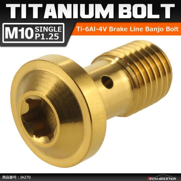 64チタンボルト バンジョーボルト M10 P1.25 シングル ブレーキライン トルクスヘッド ゴ...