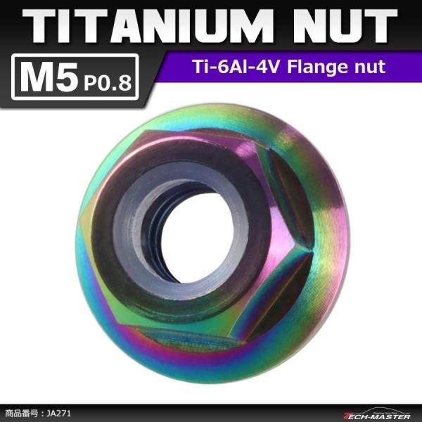 64チタンナット M5 P0.8 六角ナット フランジ付き ナイロンナット ゆるみ止め内蔵 焼きチタ...