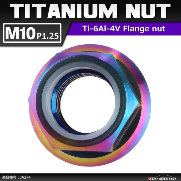64チタンナット M10 P1.25 六角ナット フランジ付き ナイロンナット ゆるみ止め内蔵 焼き...