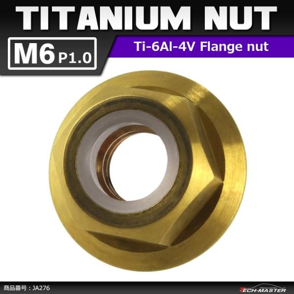 64チタンナット M6 P1.0 六角ナット フランジ付き ナイロンナット ゆるみ止め内蔵 ゴールド...