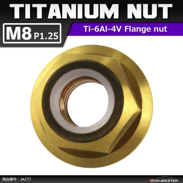 64チタンナット M8 P1.25 六角ナット フランジ付き ナイロンナット ゆるみ止め内蔵 ゴール...