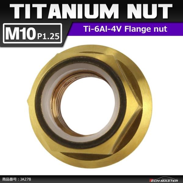 64チタンナット M10 P1.25 六角ナット フランジ付き ナイロンナット ゆるみ止め内蔵 ゴー...
