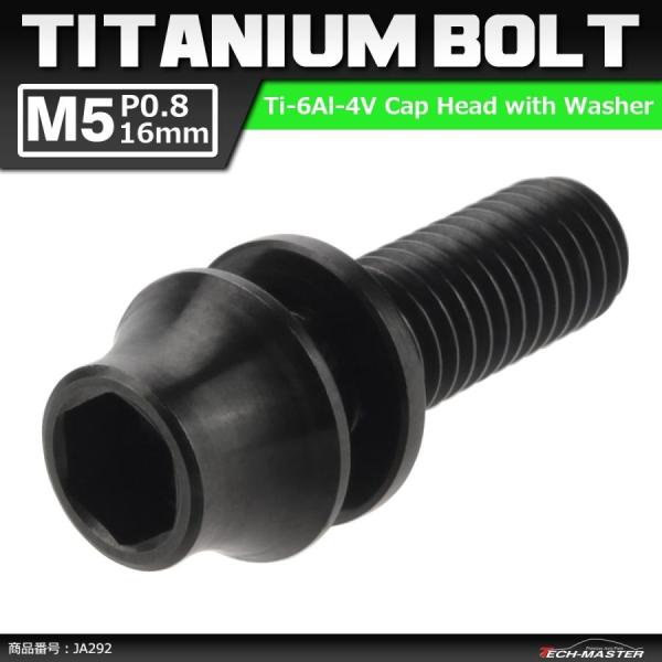 64チタンボルト M5×16mm P0.8 ワッシャー組込 六角穴付き テーパーキャップボルト ブラ...