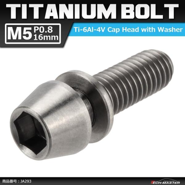 64チタンボルト M5×16mm P0.8 ワッシャー組込 六角穴付き テーパーキャップボルト シル...