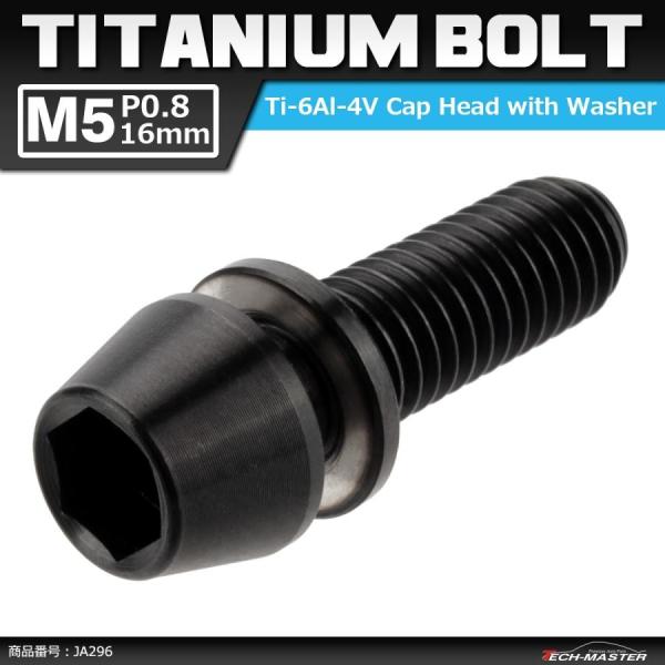 64チタンボルト M5×16mm P0.8 ワッシャー組込 六角穴付き テーパーキャップボルト ブラ...