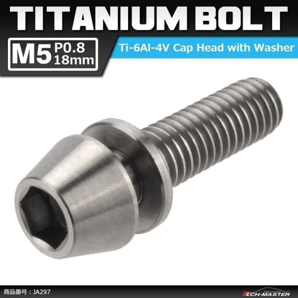 64チタンボルト M5×18mm P0.8 ワッシャー組込 六角穴付き テーパーキャップボルト シル...