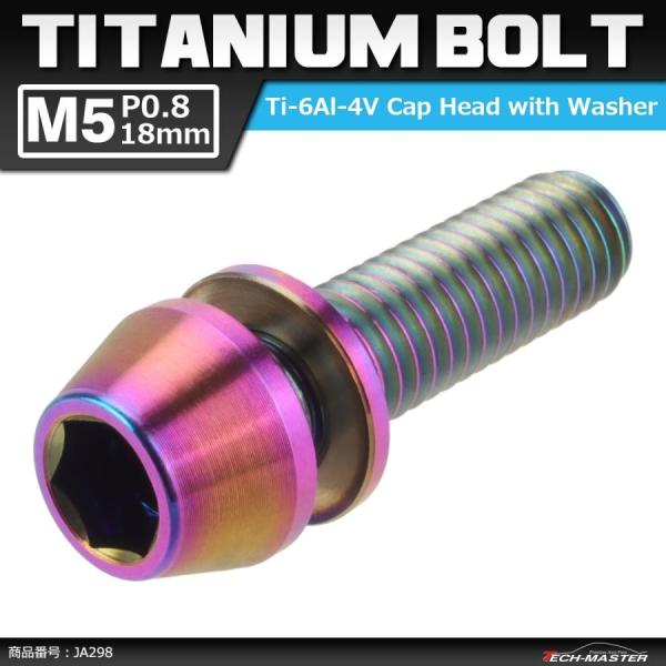 64チタンボルト M5×18mm P0.8 ワッシャー組込 六角穴付き テーパーキャップボルト 焼き...