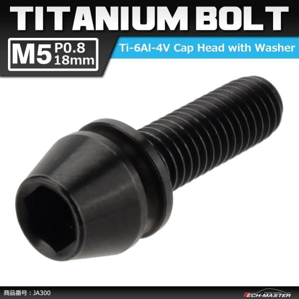 64チタンボルト M5×18mm P0.8 ワッシャー組込 六角穴付き テーパーキャップボルト ブラ...