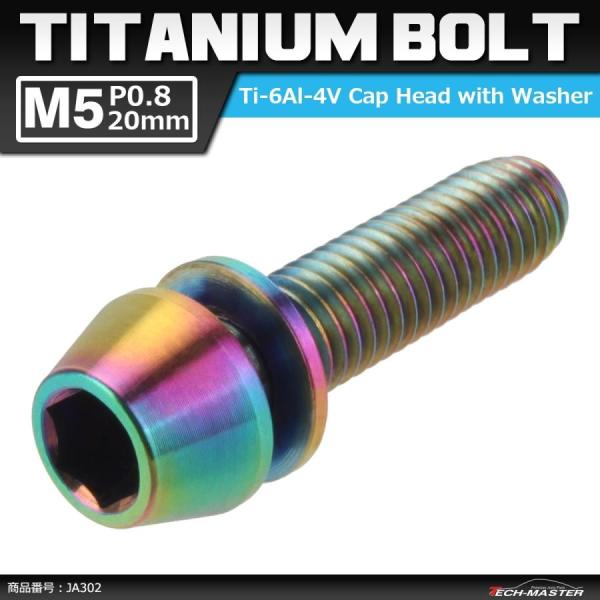 64チタンボルト M5×20mm P0.8 ワッシャー組込 六角穴付き テーパーキャップボルト 焼き...