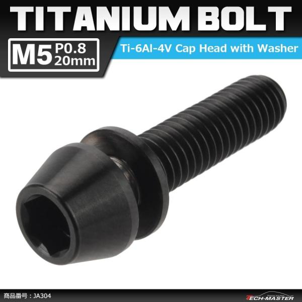 64チタンボルト M5×20mm P0.8 ワッシャー組込 六角穴付き テーパーキャップボルト ブラ...