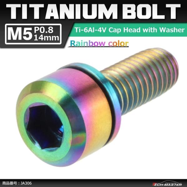 64チタンボルト M5×14mm P0.8 ワッシャー組込 六角穴付き キャップボルト 焼きチタンカ...