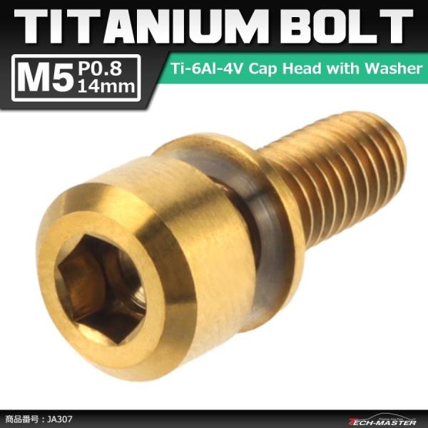 64チタンボルト M5×14mm P0.8 ワッシャー組込 六角穴付き キャップボルト ゴールドカラ...