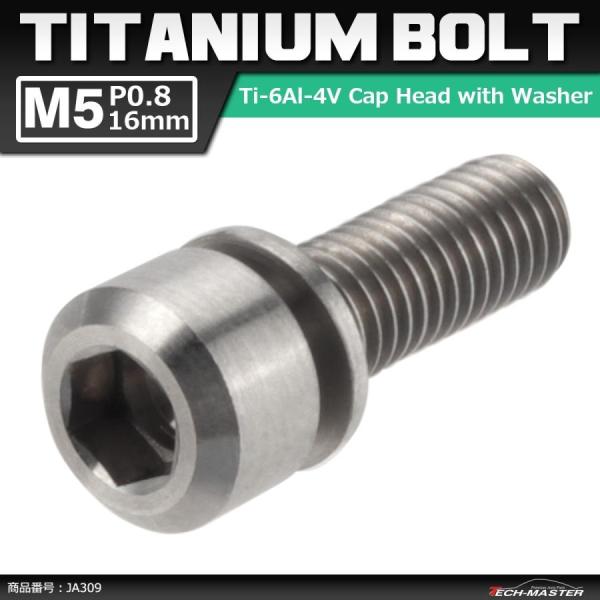 64チタンボルト M5×16mm P0.8 ワッシャー組込 六角穴付き キャップボルト シルバーカラ...