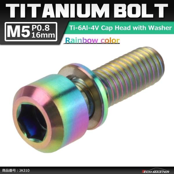 64チタンボルト M5×16mm P0.8 ワッシャー組込 六角穴付き キャップボルト 焼きチタンカ...