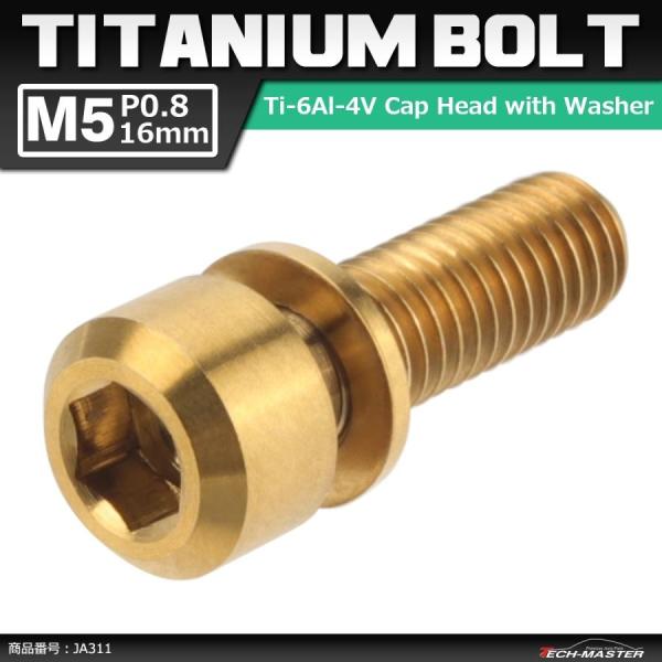 64チタンボルト M5×16mm P0.8 ワッシャー組込 六角穴付き キャップボルト ゴールドカラ...
