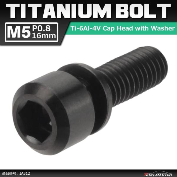 64チタンボルト M5×16mm P0.8 ワッシャー組込 六角穴付き キャップボルト ブラック 黒...