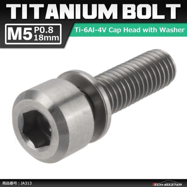 64チタンボルト M5×18mm P0.8 ワッシャー組込 六角穴付き キャップボルト シルバーカラ...