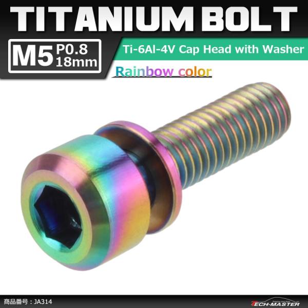 64チタンボルト M5×18mm P0.8 ワッシャー組込 六角穴付き キャップボルト 焼きチタンカ...