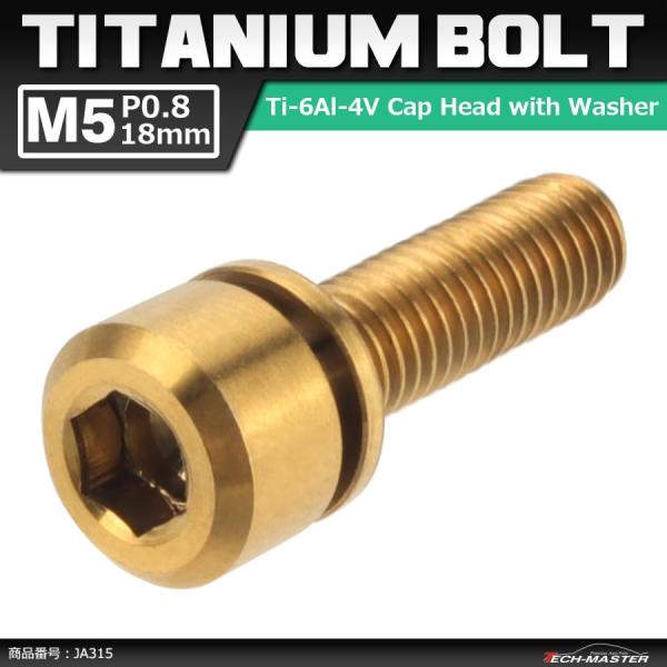 64チタンボルト M5×18mm P0.8 ワッシャー組込 六角穴付き キャップボルト ゴールドカラ...