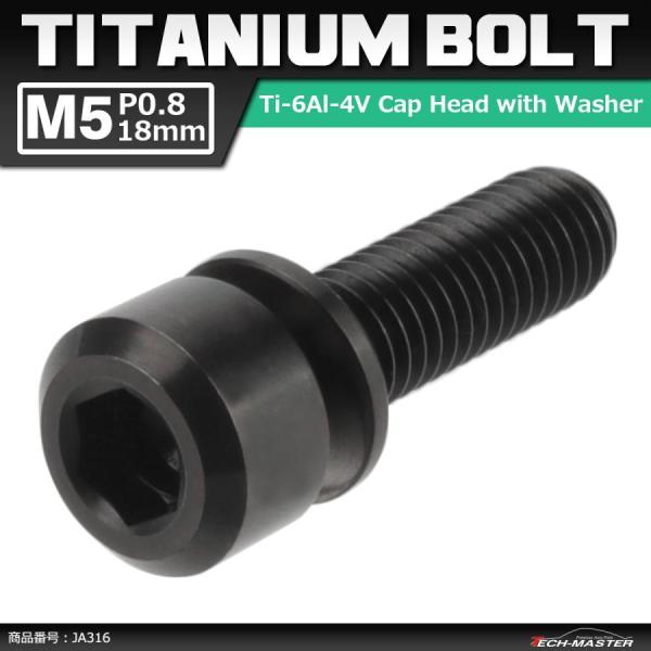 64チタンボルト M5×18mm P0.8 ワッシャー組込 六角穴付き キャップボルト ブラック 黒...