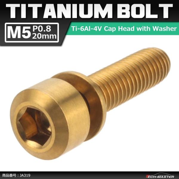 64チタンボルト M5×20mm P0.8 ワッシャー組込 六角穴付き キャップボルト ゴールドカラ...