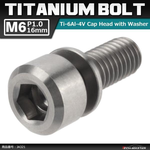 64チタンボルト M6×16mm P1.0 ワッシャー組込 六角穴付き キャップボルト シルバーカラ...
