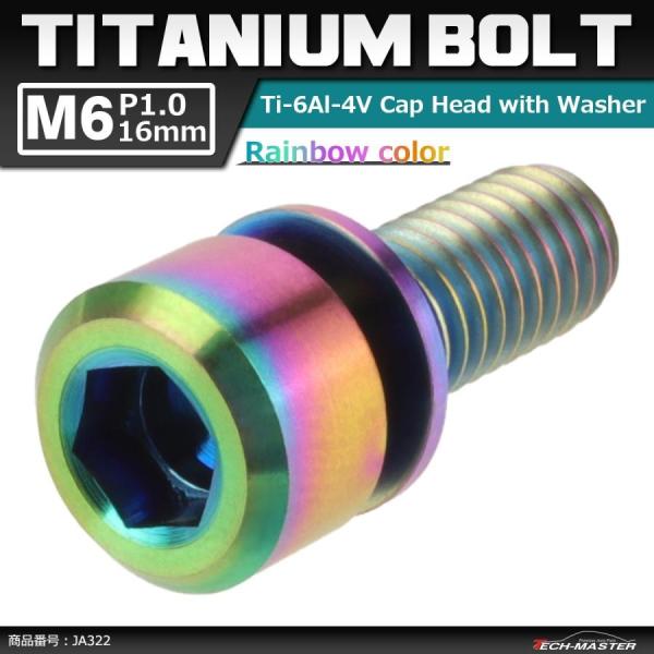 64チタンボルト M6×16mm P1.0 ワッシャー組込 六角穴付き キャップボルト 焼きチタンカ...